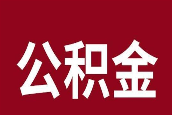 鹤壁按月提公积金（按月提取公积金额度）