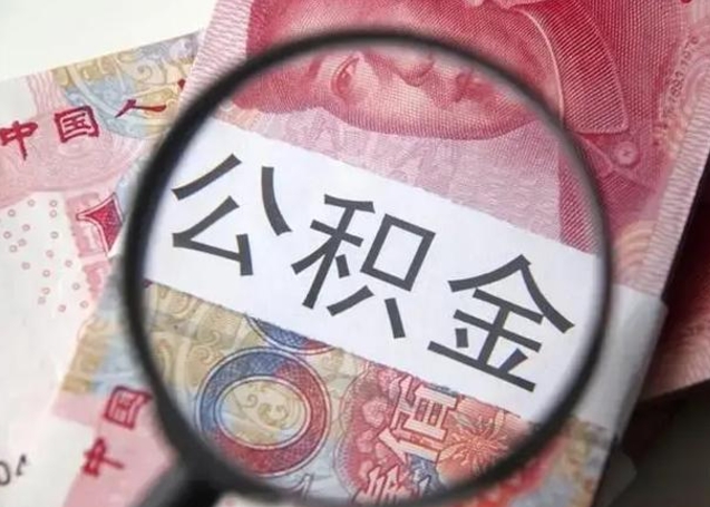 鹤壁离职后能把公积金取出来吗（离职了公积金可以取出来嘛）