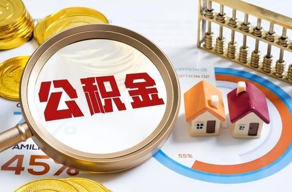 鹤壁辞职了可以取出公积金吗（辞职了可以取出住房公积金吗）