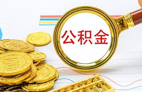 鹤壁公积金全部取出（公积金全部取出来多久到账）