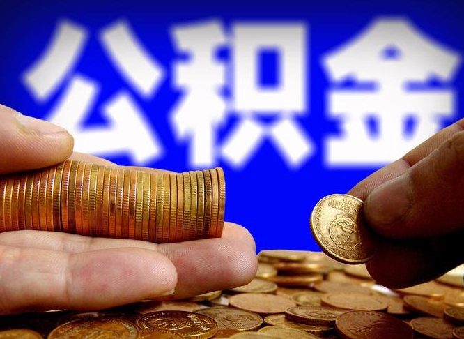 鹤壁带代提公积金（公积金代提有风险吗）